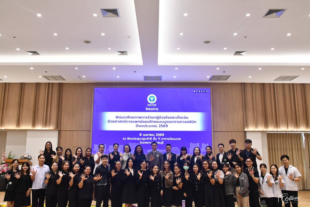 โรงพยาบาลราชบุรี รุกหน้าพัฒนาศักยภาพการรักษาโรคสะเก็ดเงิน ด้วยศาสตร์การแพทย์แผนไทยแบบบูรณาการ